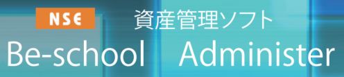 資産管理ソフト BE-SCHOOL Administer