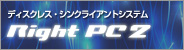 ディスクレス・シンクライアントシステム RIGHT PC2